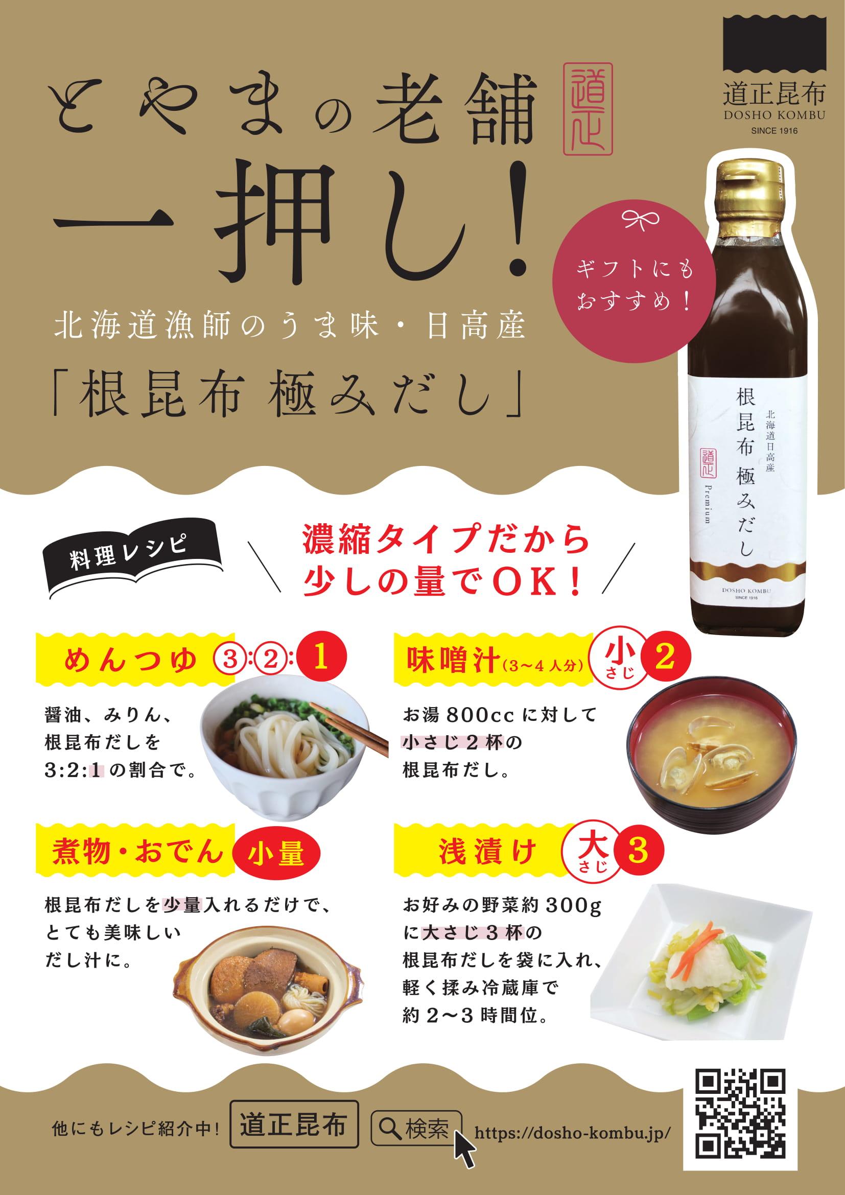 道正昆布　根昆布極みだし　300ml